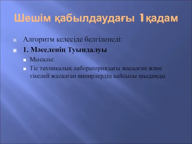 Шешім қабылдаудағы 1қадам Алгоритм келесіде белгіленеді: 1. Мәселенің Туындалуы Мысалы: Тіс