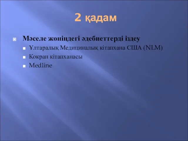 2 қадам Мәселе жөніңдегі әдебиеттерді іздеу Ұлтаралық Медициналық кітапхана США (NLM) Кокран кітапханасы Medline