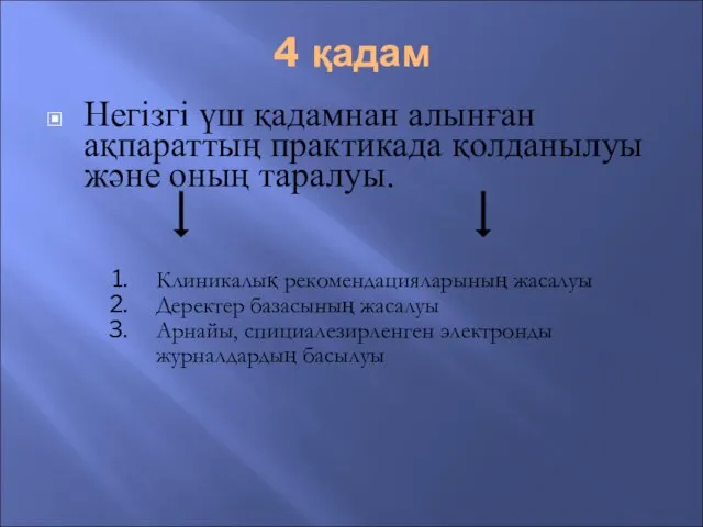 4 қадам Негізгі үш қадамнан алынған ақпараттың практикада қолданылуы және оның