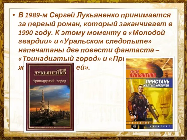 В 1989-м Сергей Лукьяненко принимается за первый роман, который заканчивает в