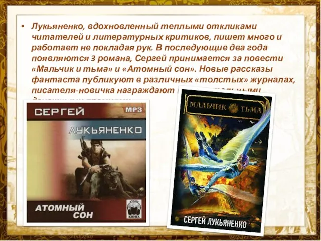 Лукьяненко, вдохновленный теплыми откликами читателей и литературных критиков, пишет много и