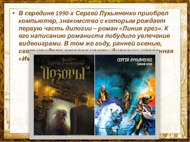 В середине 1990-х Сергей Лукьяненко приобрел компьютер, знакомство с которым рождает