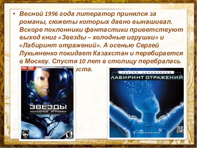 Весной 1996 года литератор принялся за романы, сюжеты которых давно вынашивал.