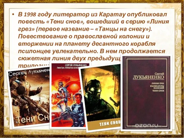 В 1998 году литератор из Каратау опубликовал повесть «Тени снов», вошедший