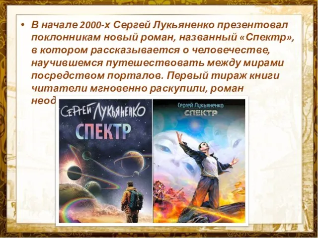 В начале 2000-х Сергей Лукьяненко презентовал поклонникам новый роман, названный «Спектр»,