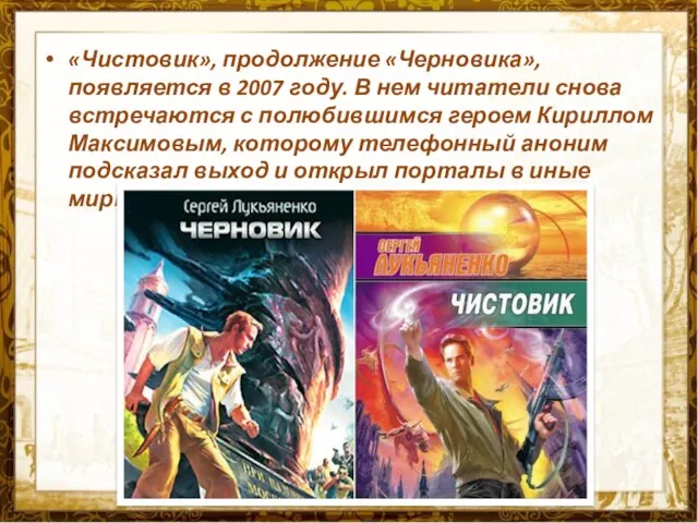 «Чистовик», продолжение «Черновика», появляется в 2007 году. В нем читатели снова