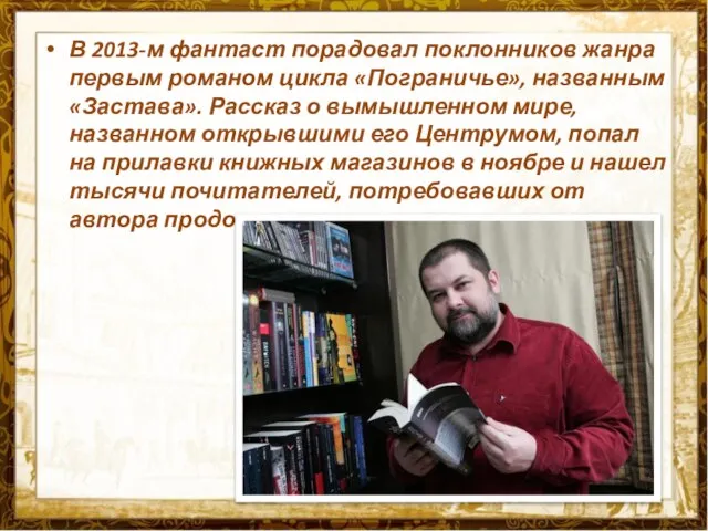 В 2013-м фантаст порадовал поклонников жанра первым романом цикла «Пограничье», названным