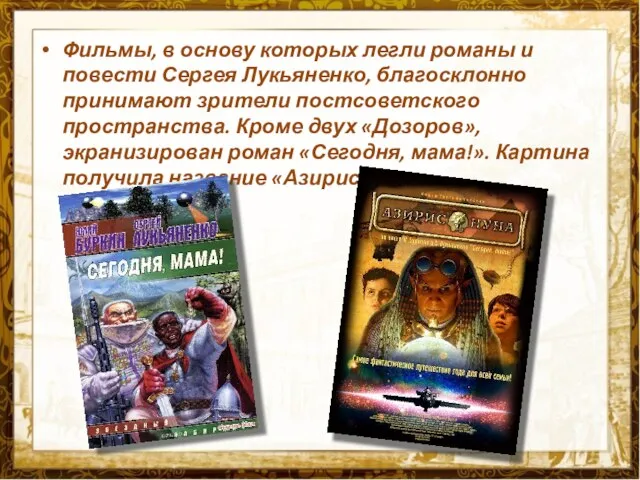 Фильмы, в основу которых легли романы и повести Сергея Лукьяненко, благосклонно