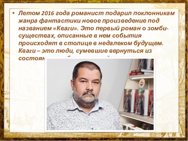 Летом 2016 года романист подарил поклонникам жанра фантастики новое произведение под