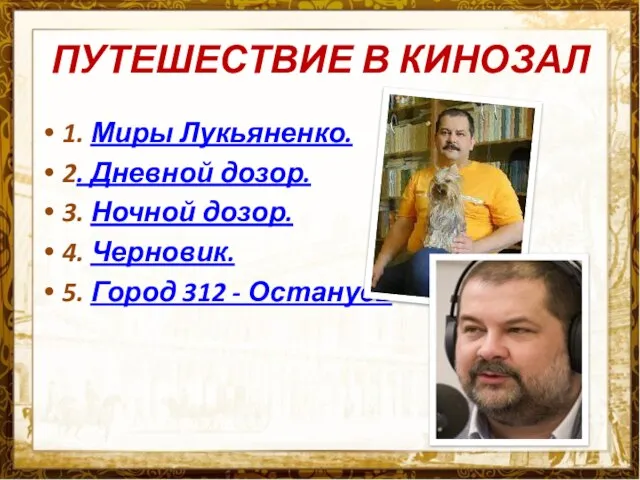 ПУТЕШЕСТВИЕ В КИНОЗАЛ 1. Миры Лукьяненко. 2. Дневной дозор. 3. Ночной