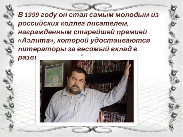 В 1999 году он стал самым молодым из российских коллег писателем,