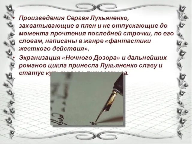 Произведения Сергея Лукьяненко, захватывающие в плен и не отпускающие до момента