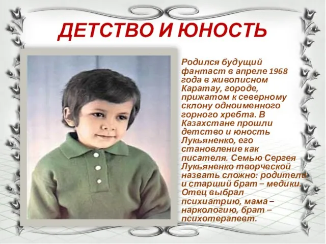 ДЕТСТВО И ЮНОСТЬ Родился будущий фантаст в апреле 1968 года в