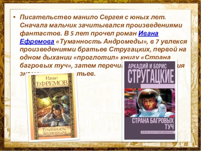 Писательство манило Сергея с юных лет. Сначала мальчик зачитывался произведениями фантастов.