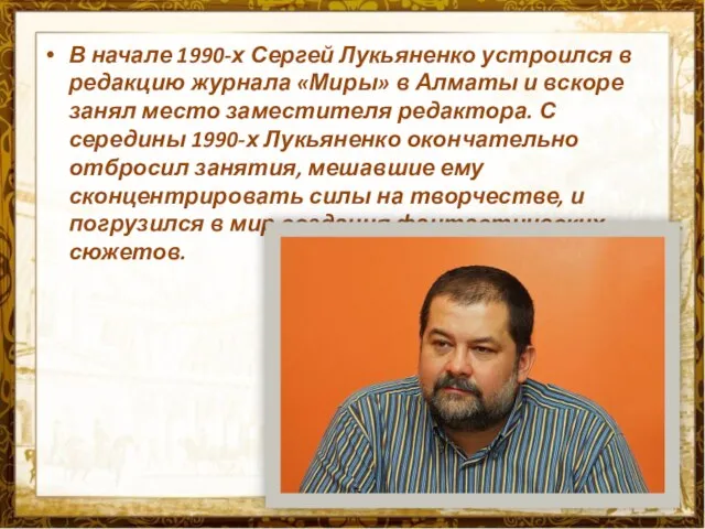 В начале 1990-х Сергей Лукьяненко устроился в редакцию журнала «Миры» в