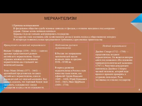 Причины возникновения: В феодальном обществе судьба человека зависела от феодала, а