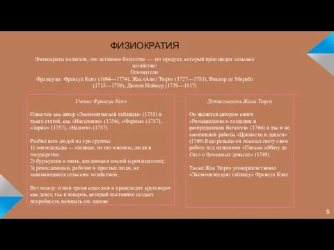 Физиократы полагали, что истинное богатство — это продукт, который производит сельское