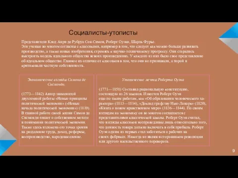 Представители Клод Анри де Рубруа Сен-Симон, Роберт Оуэна, Шарль Фурье. Эти