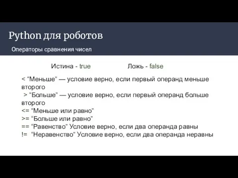 Python для роботов Операторы сравнения чисел Истина - true Ложь -