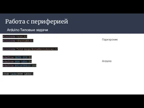 Работа с периферией Arduino Типовые задачи Парктроник Arduino #include #include #include