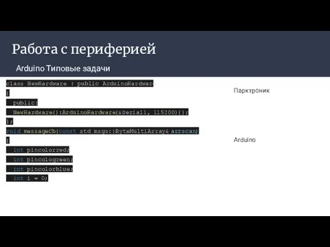 Работа с периферией Arduino Типовые задачи Парктроник Arduino class NewHardware :