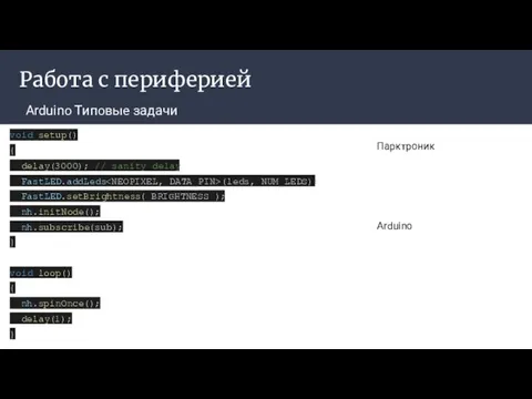 Работа с периферией Arduino Типовые задачи Парктроник Arduino void setup() {