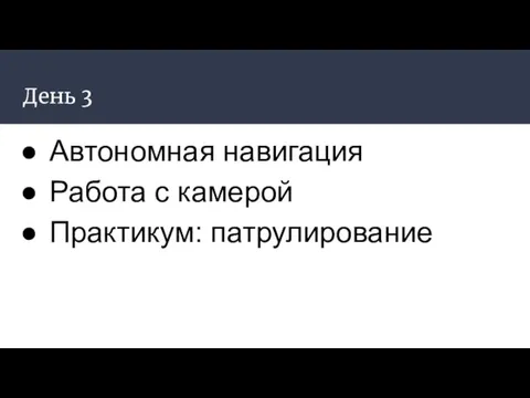 День 3 Автономная навигация Работа с камерой Практикум: патрулирование