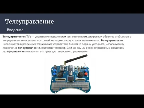 Телеуправление Введение Телеуправление (ТУ) — управление положением или состоянием дискретных объектов