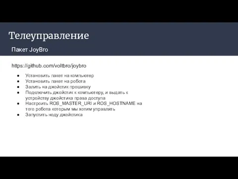 Телеуправление Пакет JoyBro https://github.com/voltbro/joybro Установить пакет на компьютер Установить пакет на