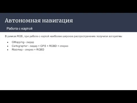 Автономная навигация Работа с картой В рамках ROS, при работе с