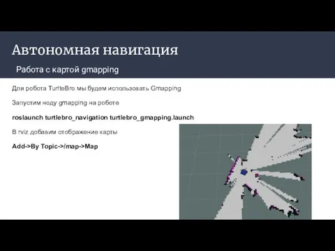 Автономная навигация Работа с картой gmapping Для робота TurlteBro мы будем