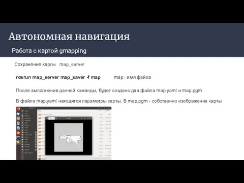 Автономная навигация Работа с картой gmapping Сохранение карты map_server rosrun map_server