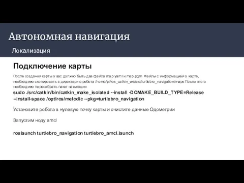 Автономная навигация Локализация Подключение карты После создания карты у вас должно