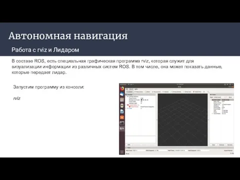 Автономная навигация Работа с rviz и Лидаром В составе ROS, есть