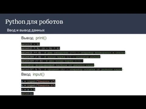 Python для роботов Ввод и вывод данных print(3 + 5) print(2