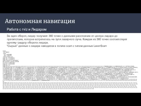 Автономная навигация Работа с rviz и Лидаром За один оборот, лидар