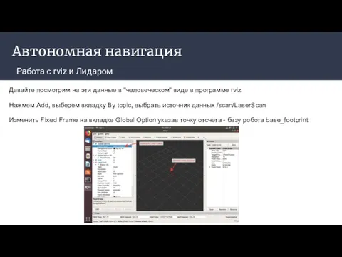 Автономная навигация Работа с rviz и Лидаром Давайте посмотрим на эти