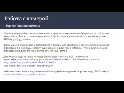 Работа с камерой Настройка нод камеры При включении робота автоматический стартует