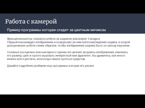 Работа с камерой Пример программы которая следит за цветным мячиком ‌