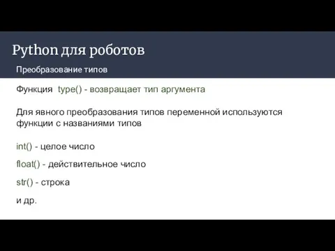 Python для роботов Преобразование типов Функция type() - возвращает тип аргумента