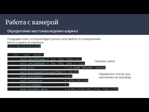 Работа с камерой Определение местонахождения шарика ‌ Создадим класс, который будет