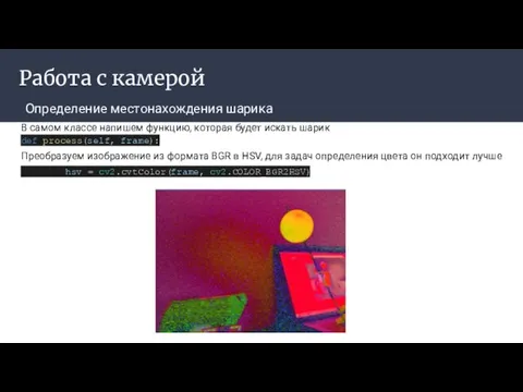 Работа с камерой Определение местонахождения шарика ‌ В самом классе напишем