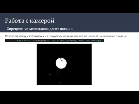 Работа с камерой Определение местонахождения шарика ‌ Создадим маску изображения, т.е.