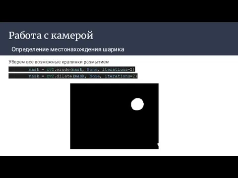 Работа с камерой Определение местонахождения шарика ‌ Уберем все возможные крапинки