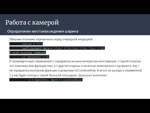 Работа с камерой Определение местонахождения шарика Обнулим значение переменных перед очередной