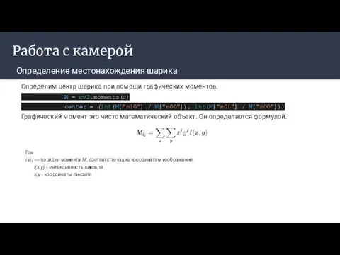 Работа с камерой Определение местонахождения шарика Определим центр шарика при помощи