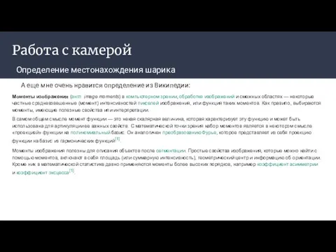 Работа с камерой Определение местонахождения шарика А еще мне очень нравится