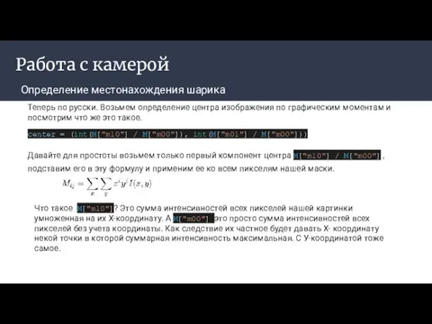 Работа с камерой Определение местонахождения шарика Давайте для простоты возьмем только