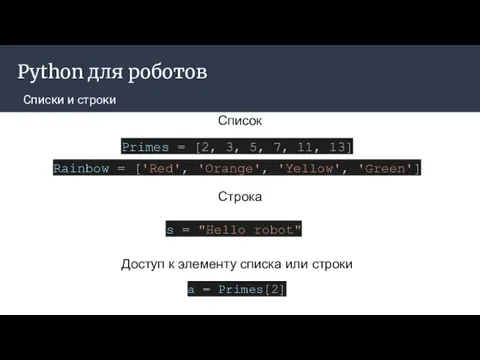 Python для роботов Списки и строки Primes = [2, 3, 5,