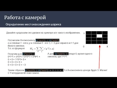 Работа с камерой Определение местонахождения шарика Давайте проделаем это руками на